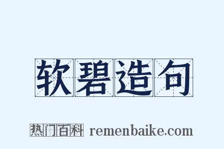 软碧造句是什么意思的图片